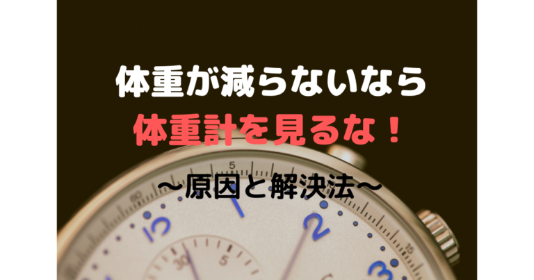 ダイエット中に体重が減らないなら体重計に乗るな のサインです