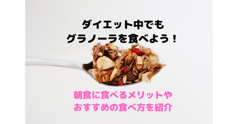 朝ごはんにグラノーラok ダイエット向きの食べ方やおすすめ商品を紹介