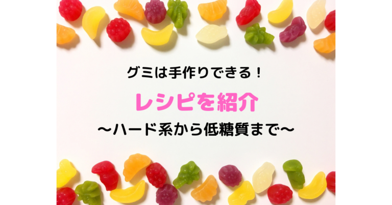 手作りグミでダイエットしよう 低糖質や水で簡単にできるレシピを紹介